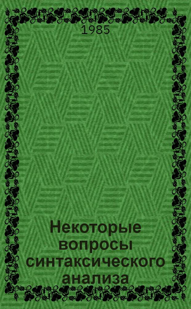 Некоторые вопросы синтаксического анализа : Учеб.-метод. материалы по теорет. грамматике англ. яз. для слушателей фак. повышения квалификации