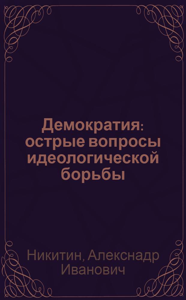 Демократия: острые вопросы идеологической борьбы