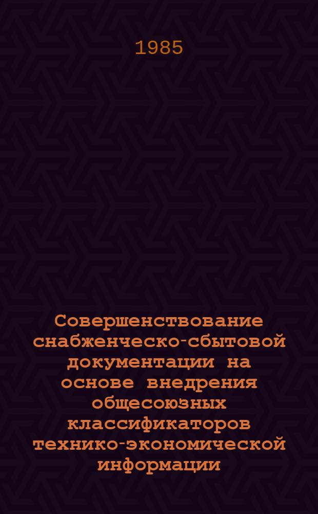 Совершенствование снабженческо-сбытовой документации на основе внедрения общесоюзных классификаторов технико-экономической информации