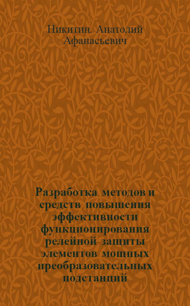 Разработка методов и средств повышения эффективности функционирования релейной защиты элементов мощных преобразовательных подстанций : Автореф. дис. на соиск. учен. степ. к. т. н
