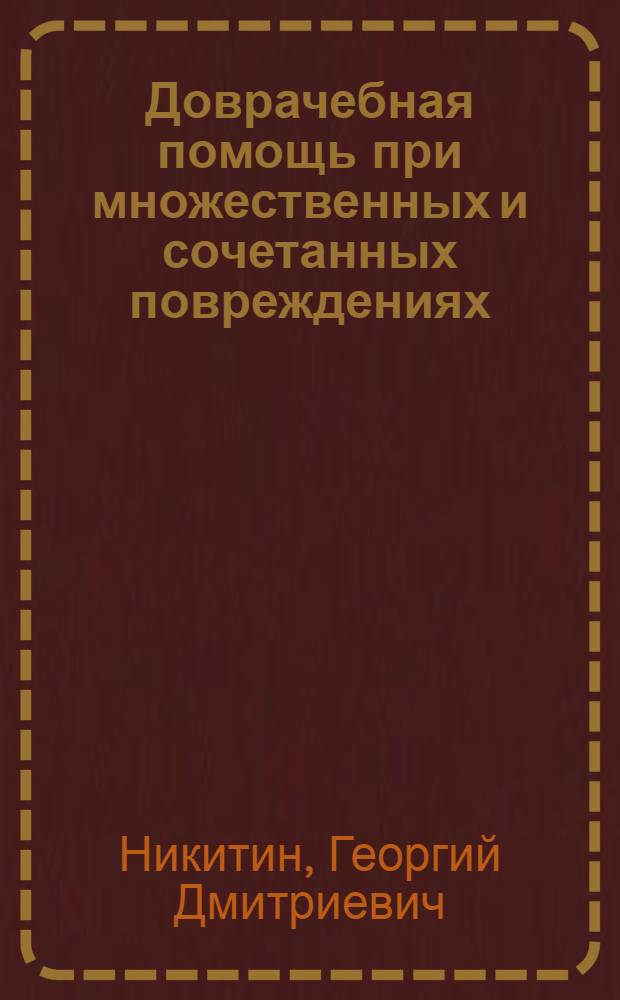 Доврачебная помощь при множественных и сочетанных повреждениях