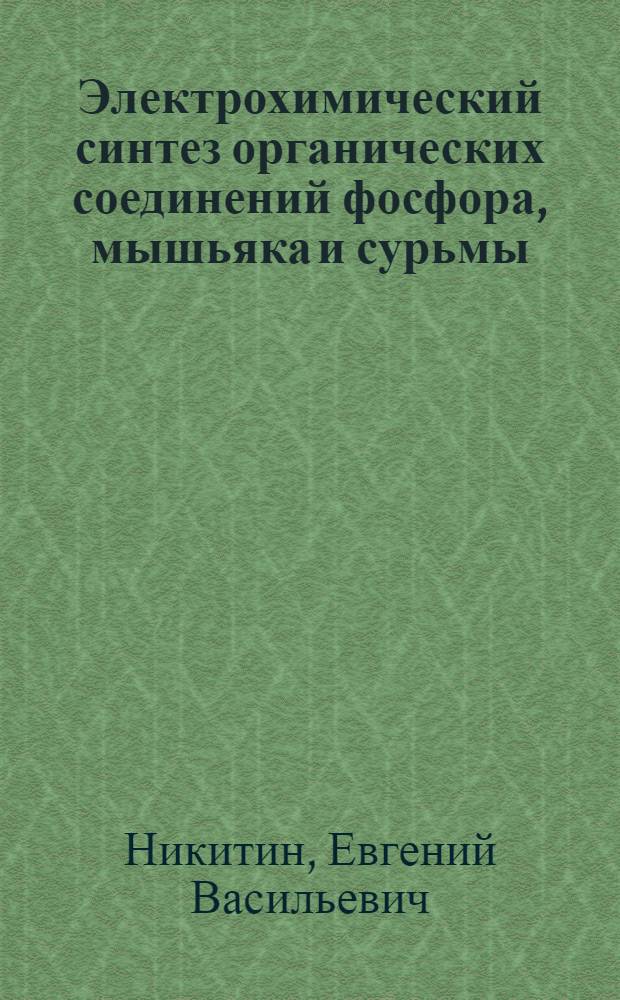 Электрохимический синтез органических соединений фосфора, мышьяка и сурьмы : Автореф. дис. на соиск. учен. степ. д. х. н