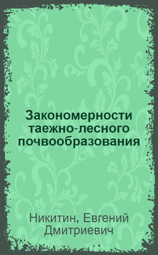 Закономерности таежно-лесного почвообразования : (В регионах с различной историей развития) : Автореф. дис. на соиск. учен. степ. д-ра биол. наук : (06.01.03)