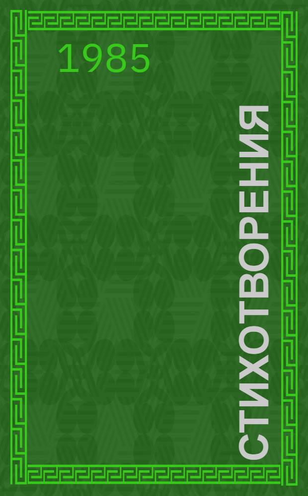 Стихотворения : Для мл. шк. возраста