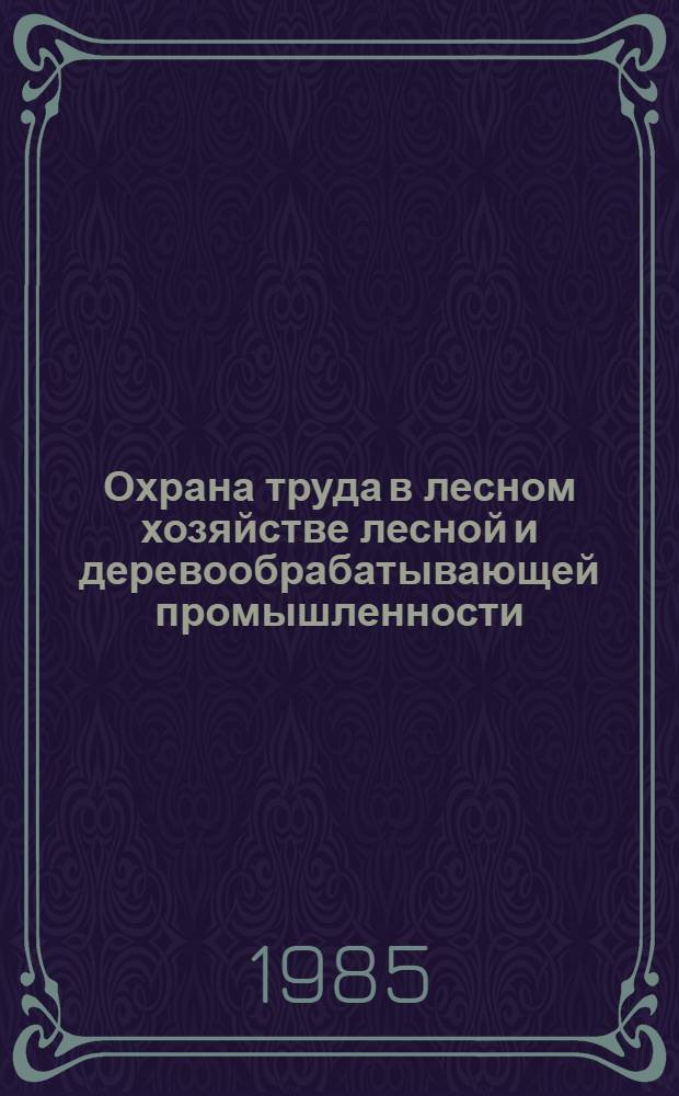 Охрана труда в лесном хозяйстве лесной и деревообрабатывающей промышленности : Учеб. для лесохоз. и лесотехн. спец. вузов