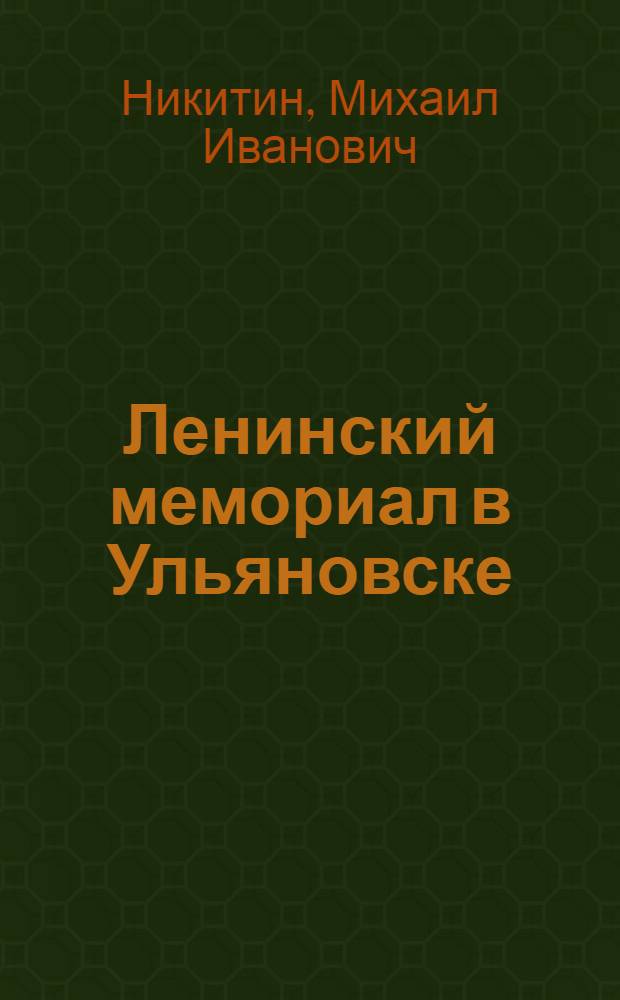 Ленинский мемориал в Ульяновске