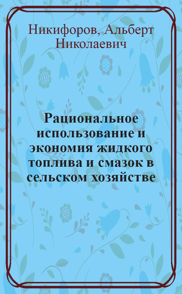 Рациональное использование и экономия жидкого топлива и смазок в сельском хозяйстве