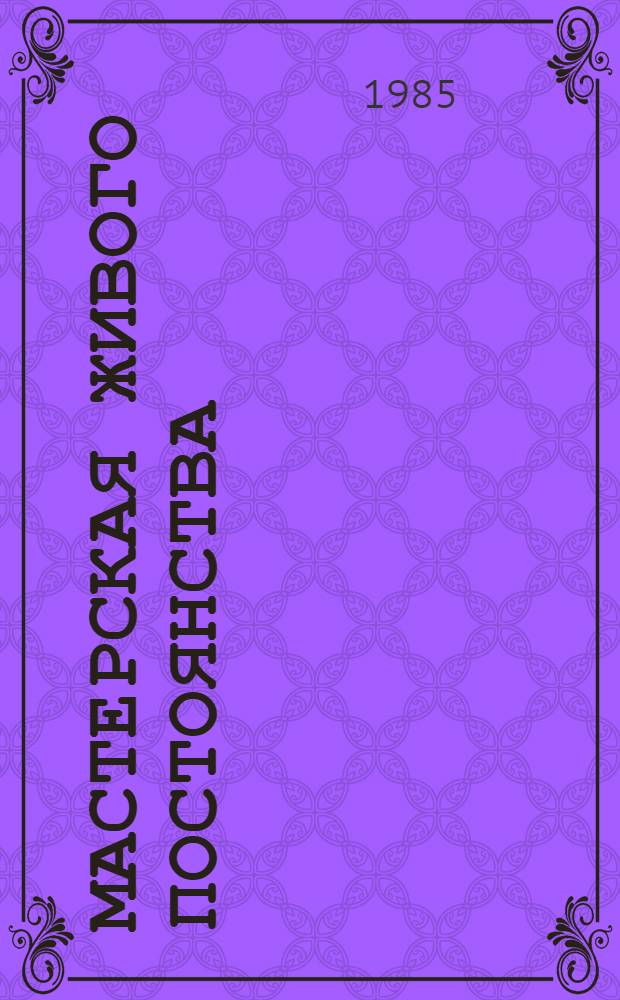 Мастерская живого постоянства : О функциях и болезнях печени