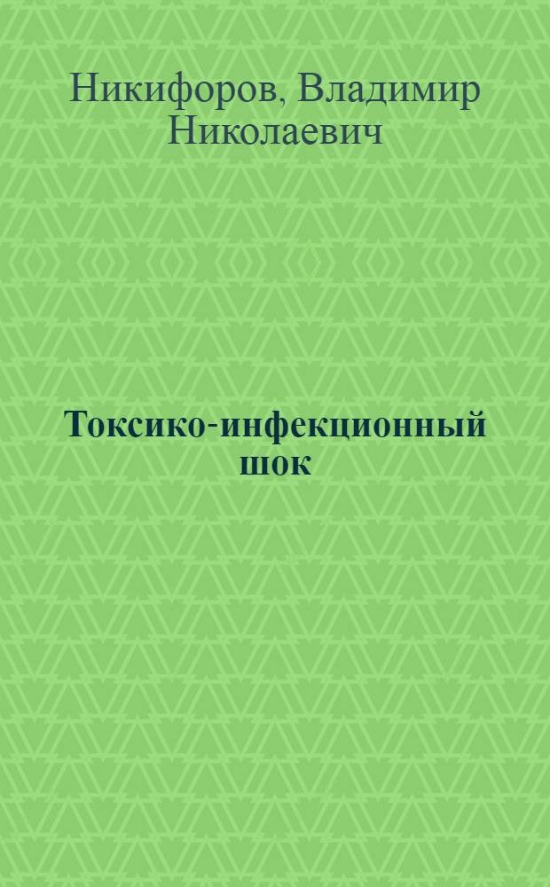 Токсико-инфекционный шок : (Лекция)