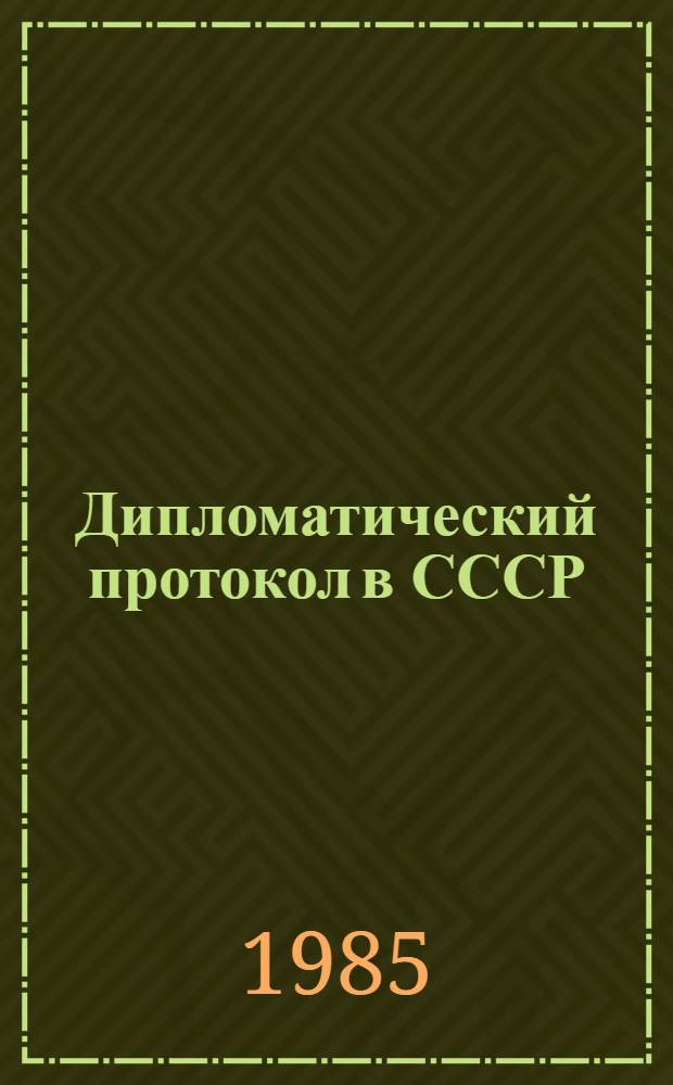 Дипломатический протокол в СССР : Принципы, нормы, практика