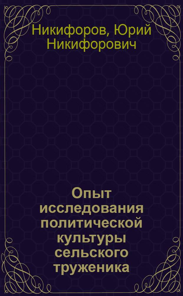 Опыт исследования политической культуры сельского труженика
