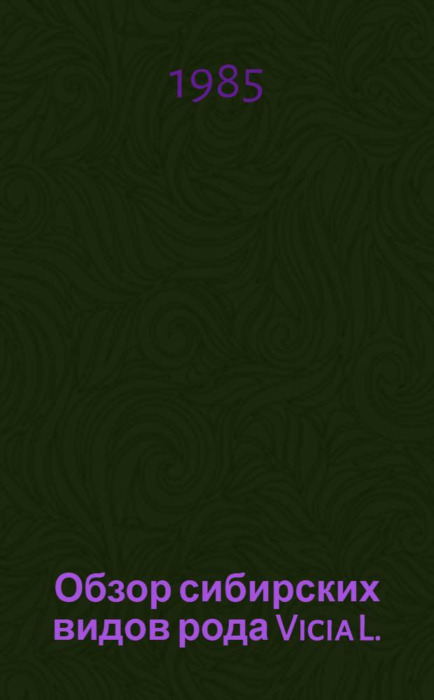 Обзор сибирских видов рода Vicia L. : Автореф. дис. на соиск. учен. степ. канд. биол. наук : (03.00.05)