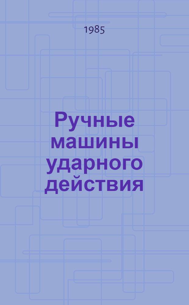 Ручные машины ударного действия