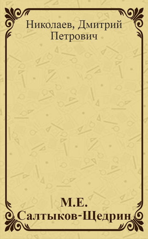 М.Е. Салтыков-Щедрин : Жизнь и творчество : Очерк : Для ст. возраста