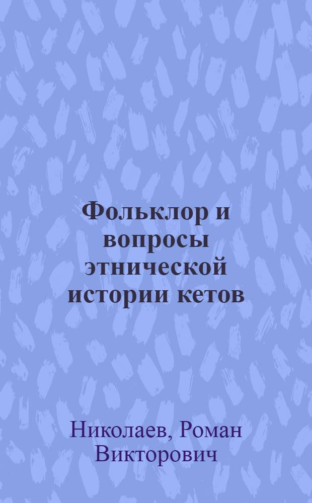 Фольклор и вопросы этнической истории кетов