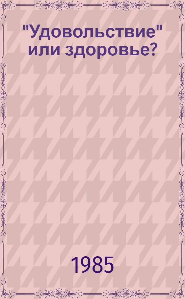 "Удовольствие" или здоровье?