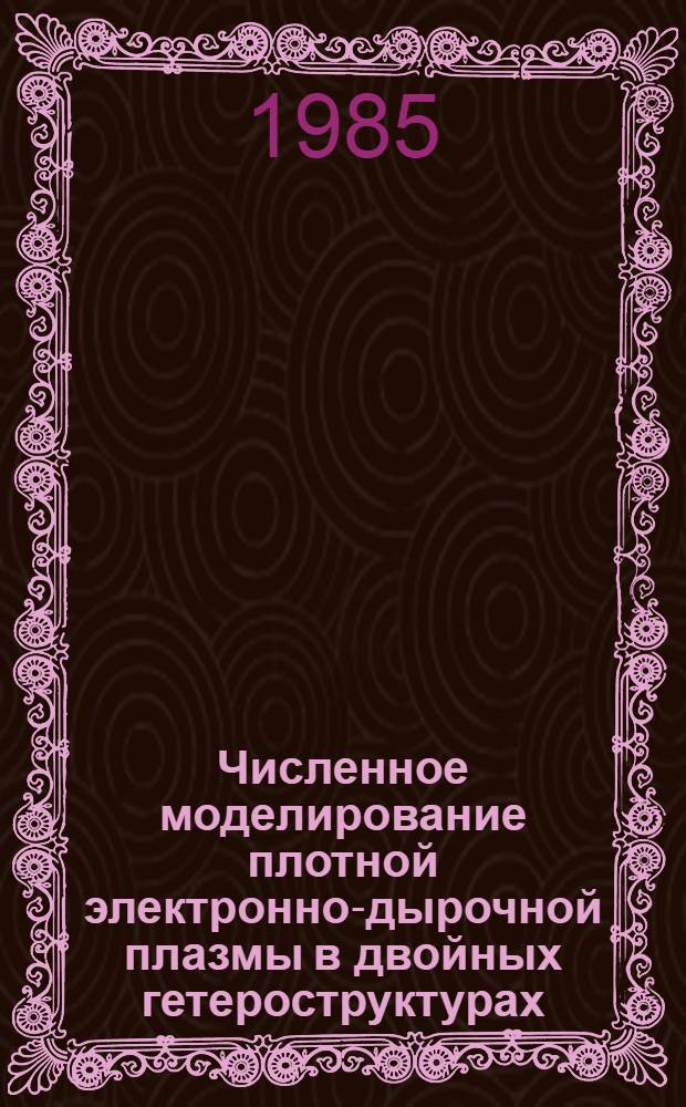Численное моделирование плотной электронно-дырочной плазмы в двойных гетероструктурах