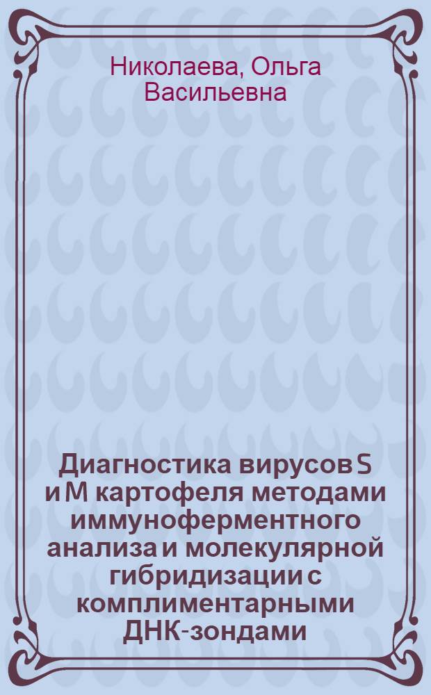 Диагностика вирусов S и M картофеля методами иммуноферментного анализа и молекулярной гибридизации с комплиментарными ДНК-зондами : Автореф. дис. на соиск. учен. степ. к. б. н