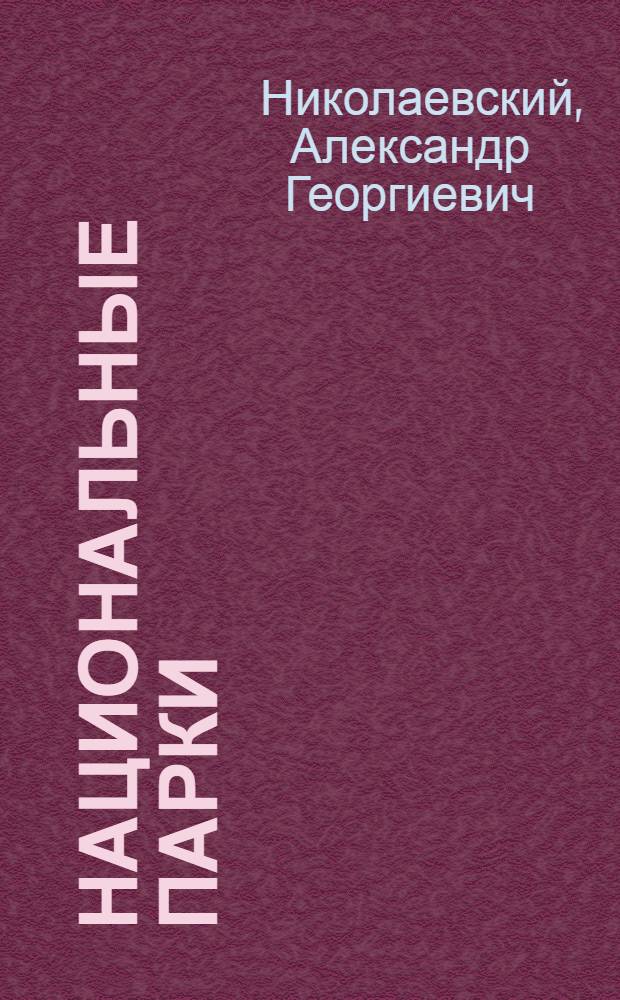 Национальные парки