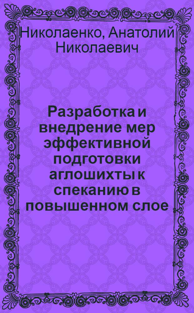 Разработка и внедрение мер эффективной подготовки аглошихты к спеканию в повышенном слое : Автореф. дис. на соиск. учен. степ. к. т. н