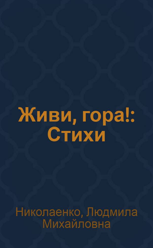 Живи, гора! : Стихи : Для дошк. возраста