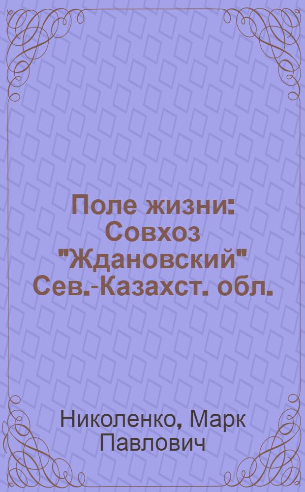 Поле жизни : Совхоз "Ждановский" Сев.-Казахст. обл.