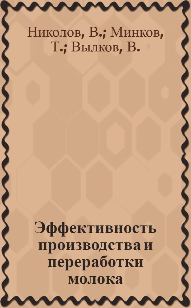 Эффективность производства и переработки молока