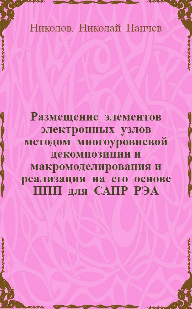 Размещение элементов электронных узлов методом многоуровневой декомпозиции и макромоделирования и реализация на его основе ППП для САПР РЭА : Автореф. дис. на соиск. учен. степ. канд. техн. наук : (05.13.12)