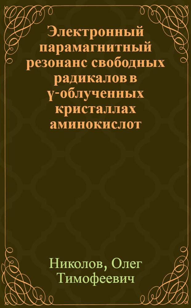 Электронный парамагнитный резонанс свободных радикалов в ү-облученных кристаллах аминокислот : Автореф. дис. на соиск. учен. степ. канд. физ.-мат. наук : (01.04.03)