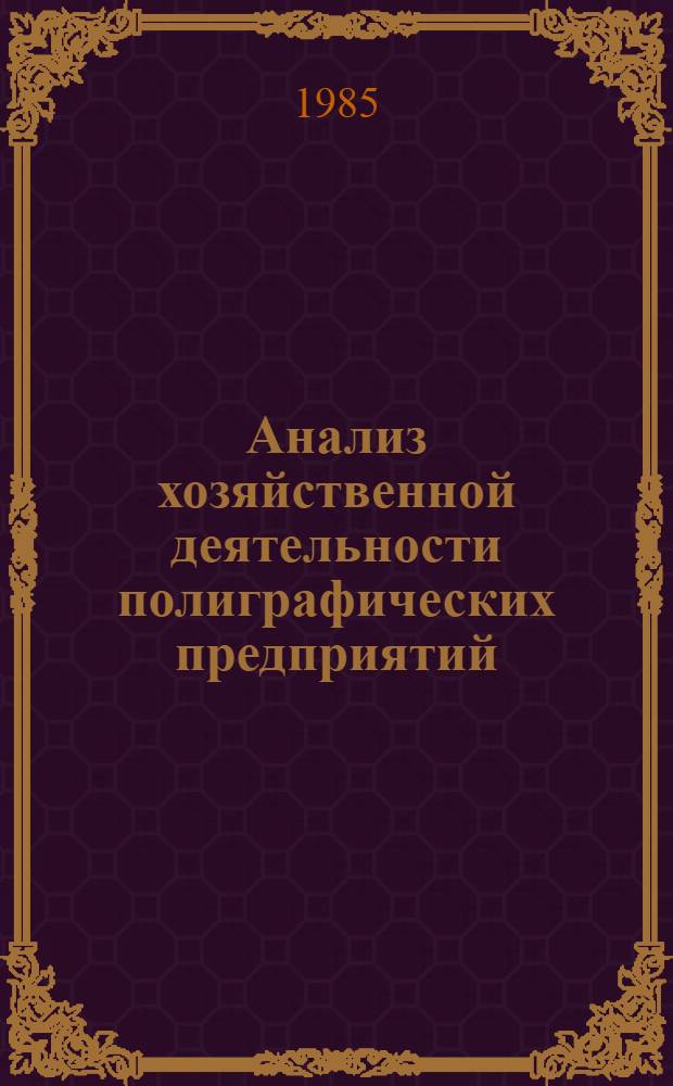 Анализ хозяйственной деятельности полиграфических предприятий : Учеб. пособие для ФПК по спец. 1712 "Экономика и орг. полигр. пром-сти"