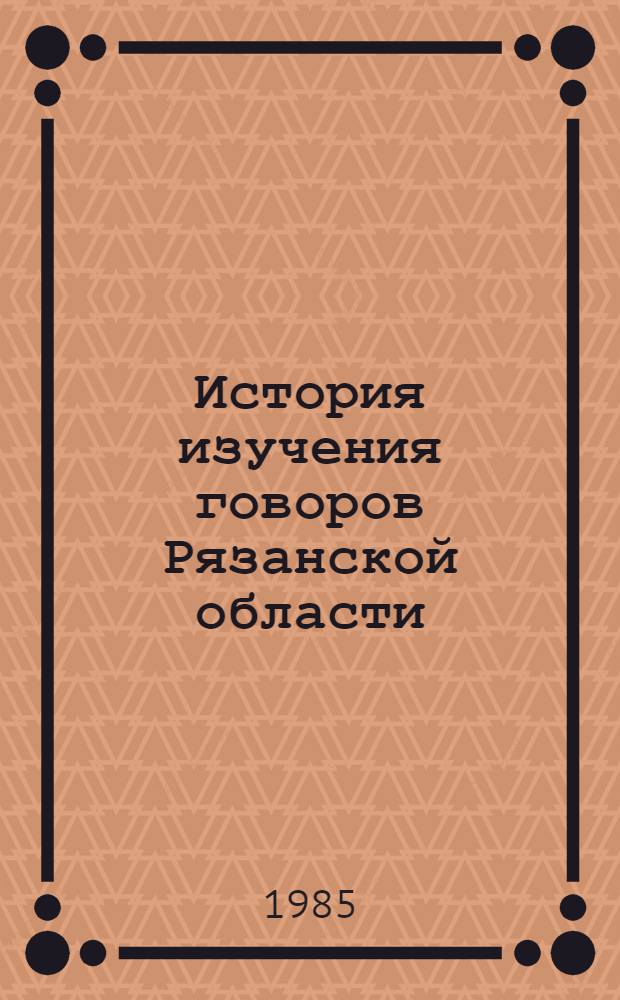 История изучения говоров Рязанской области : Учеб. пособие