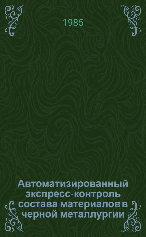 Автоматизированный экспресс-контроль состава материалов в черной металлургии