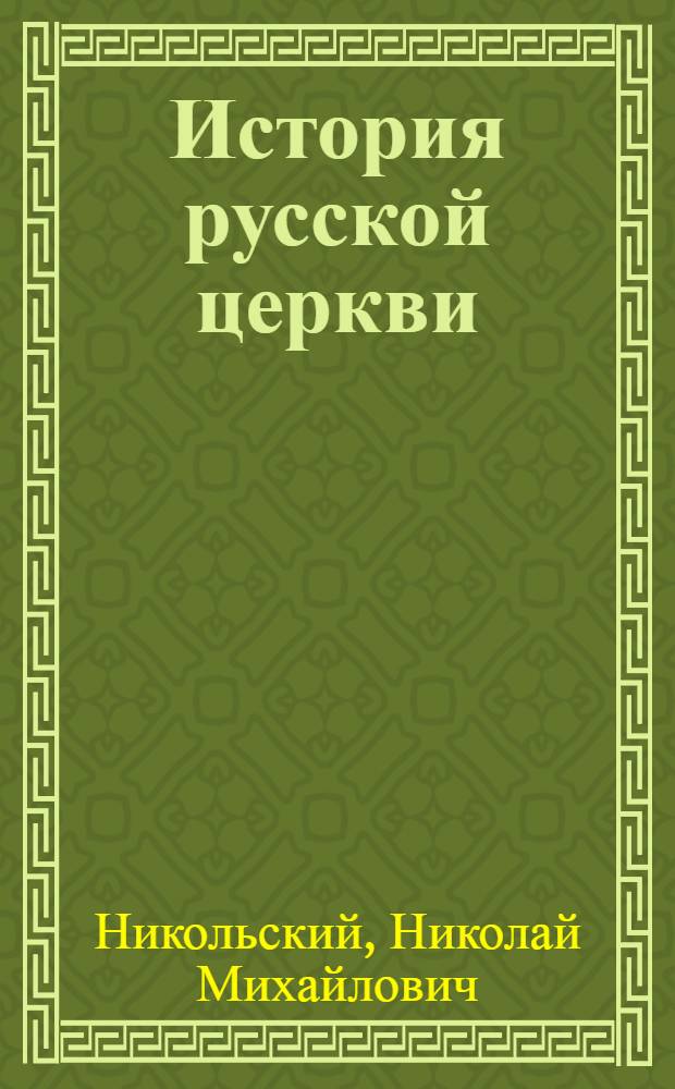 История русской церкви