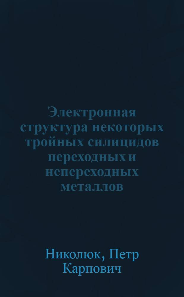 Электронная структура некоторых тройных силицидов переходных и непереходных металлов : Автореф. дис. на соиск. учен. степ. канд. физ.-мат. наук : (01.04.07)