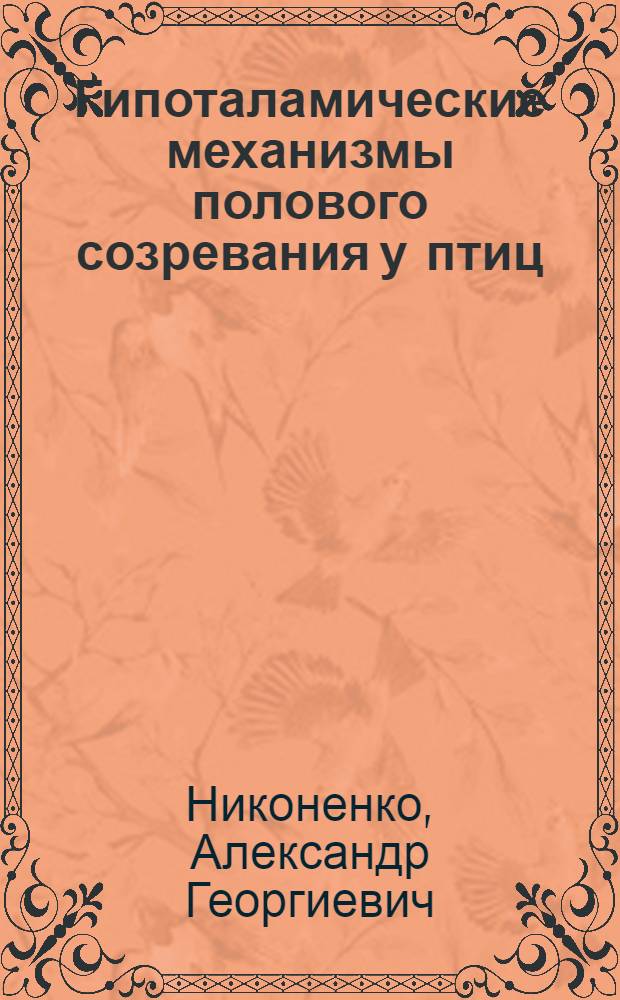 Гипоталамические механизмы полового созревания у птиц : Автореф. дис. на соиск. учен. степ. канд. биол. наук : (03.00.13)