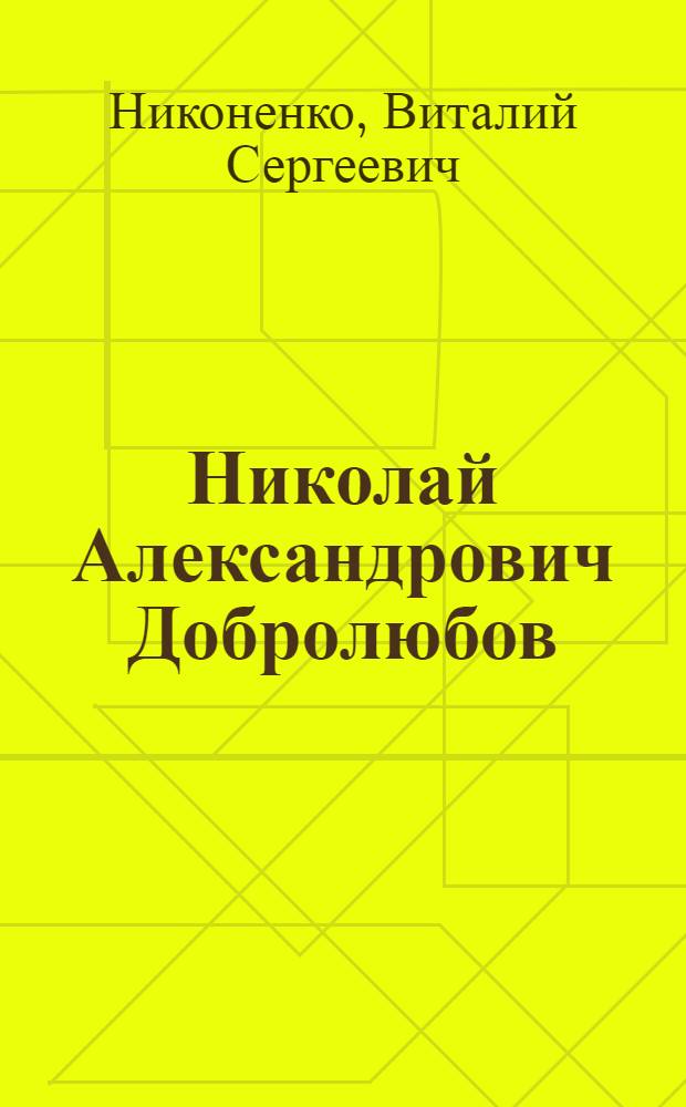 Николай Александрович Добролюбов