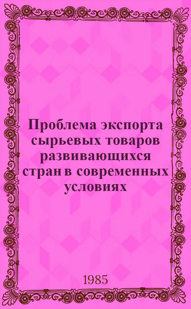 Проблема экспорта сырьевых товаров развивающихся стран в современных условиях : (На прим. текстил. сырья) : Автореф. дис. на соиск. учен. степ. канд. экон. наук : (08.00.14)