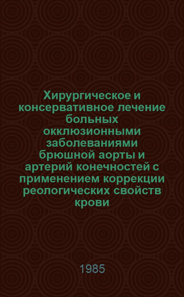 Хирургическое и консервативное лечение больных окклюзионными заболеваниями брюшной аорты и артерий конечностей с применением коррекции реологических свойств крови : Автореф. дис. на соиск. учен. степ. к. м. н