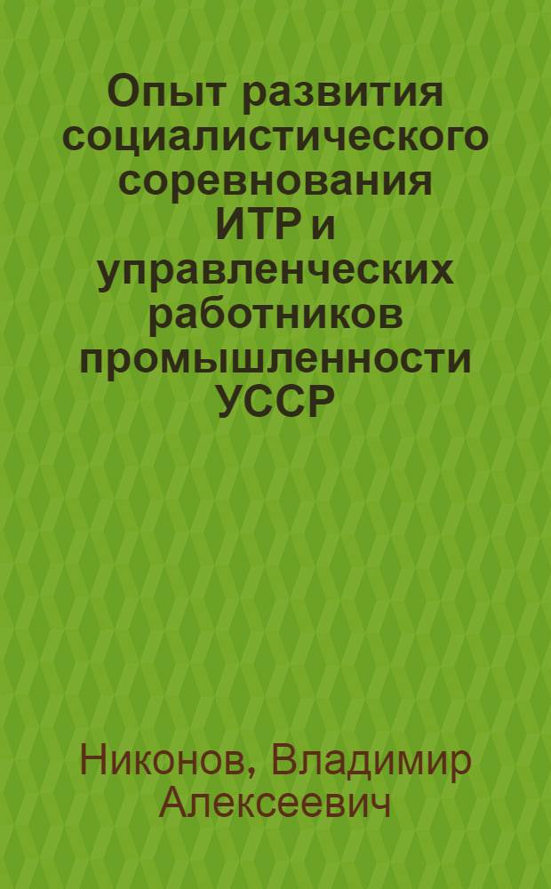 Опыт развития социалистического соревнования ИТР и управленческих работников промышленности УССР
