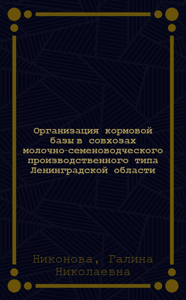 Организация кормовой базы в совхозах молочно-семеноводческого производственного типа Ленинградской области : Автореф. дис. на соиск. учен. степ. канд. экон. наук : (08.00.22)