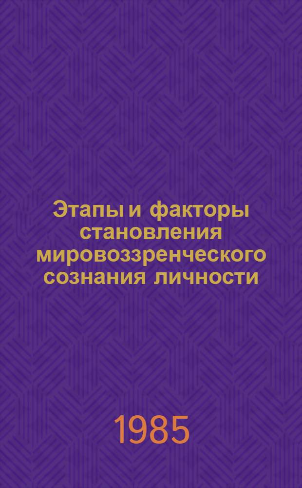 Этапы и факторы становления мировоззренческого сознания личности : Автореф. дис. на соиск. учен. степ. канд. филос. наук : (09.00.01)