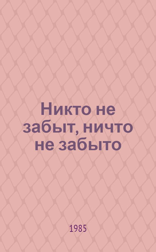 Никто не забыт, ничто не забыто : Аннот. экскурсий : 40-летию победы сов. народа в Великой Отеч. войне посвящается