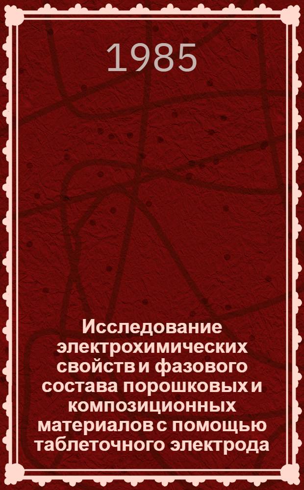 Исследование электрохимических свойств и фазового состава порошковых и композиционных материалов с помощью таблеточного электрода : Автореф. дис. на соиск. учен. степ. канд. хим. наук : (02.00.04)