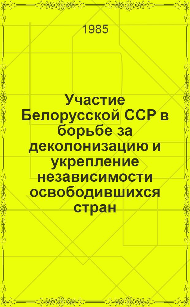 Участие Белорусской ССР в борьбе за деколонизацию и укрепление независимости освободившихся стран