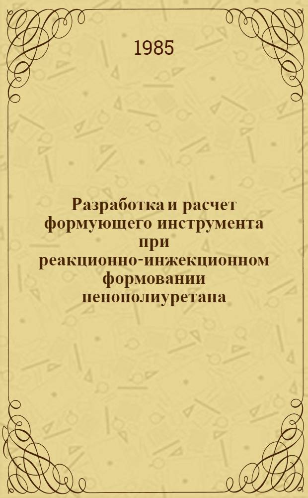 Разработка и расчет формующего инструмента при реакционно-инжекционном формовании пенополиуретана : Автореф. дис. на соиск. учен. степ. канд. техн. наук : (05.04.09)