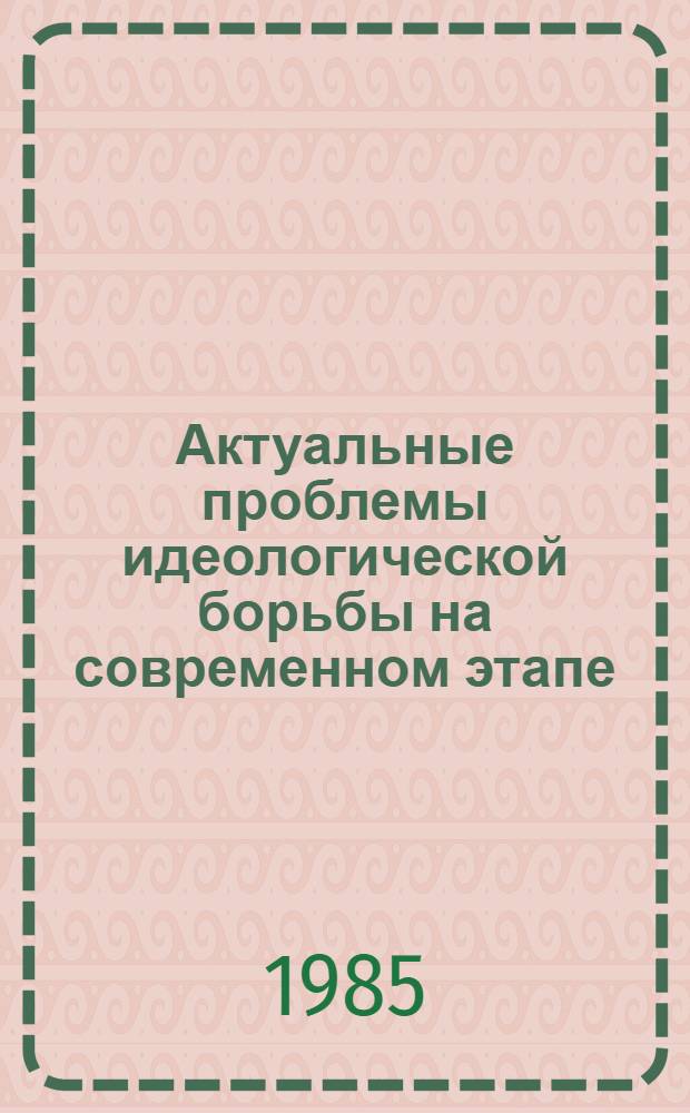 Актуальные проблемы идеологической борьбы на современном этапе : (Учеб. пособие)