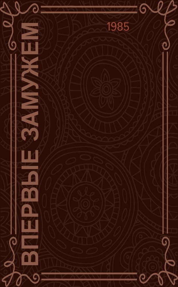Впервые замужем : Повести и рассказы : Для ст. шк. возраста