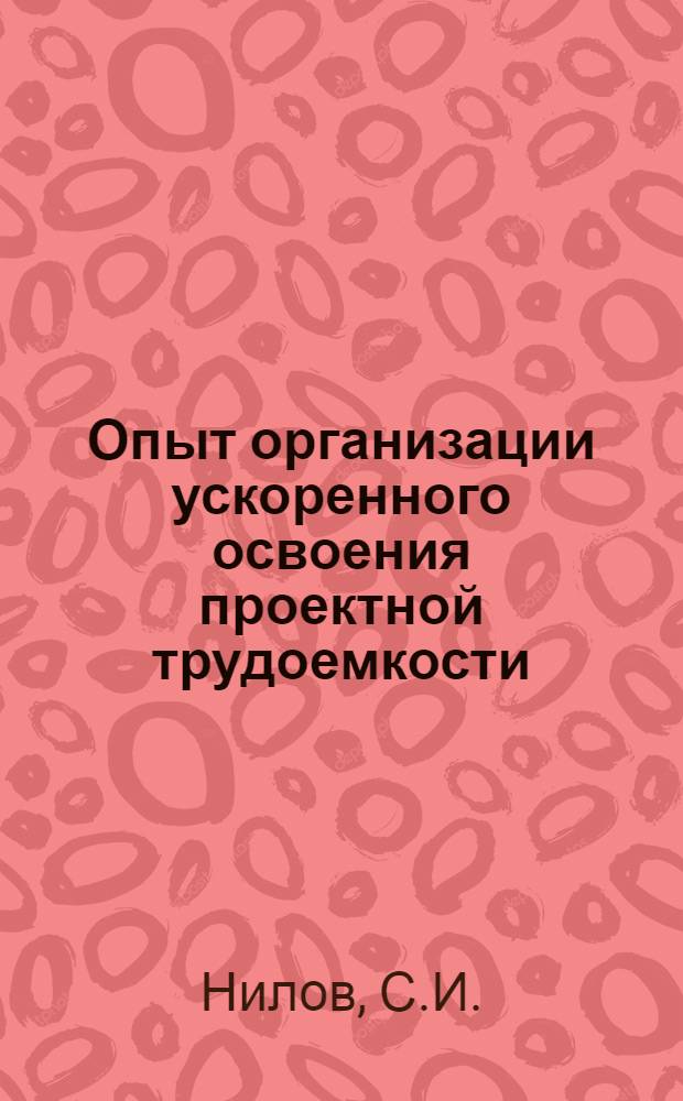 Опыт организации ускоренного освоения проектной трудоемкости