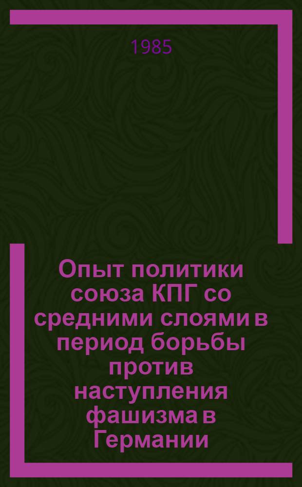 Опыт политики союза КПГ со средними слоями в период борьбы против наступления фашизма в Германии (1929-1933 гг.) : Автореф. дис. на соиск. учен. степ. канд. ист. наук : (07.00.04)