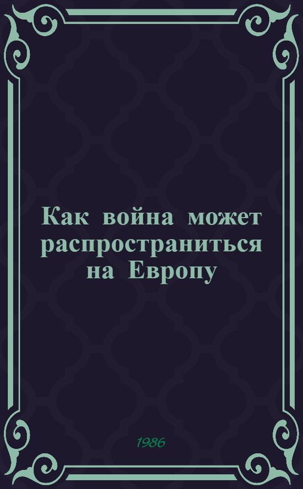 Как война может распространиться на Европу : Реферат